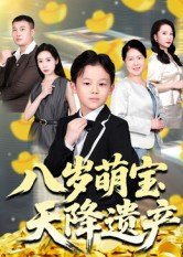 八岁萌宝天降遗产(70集) 八岁萌宝天降遗产(70集)全集短剧大结局抢先看