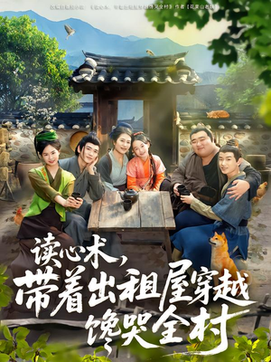 读心术，带着出租屋穿越馋哭全村（80集）热门短剧推荐推荐