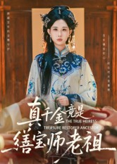 真千金竟是缮宝师老祖（66集）火爆短剧正在热播