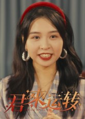 君来运转(30集) 君来运转(30集)精彩短片好剧推荐