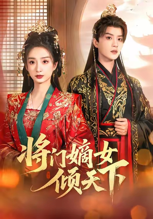 将门嫡女倾天下(70集) 将门嫡女倾天下(70集)好看的短剧追到爽