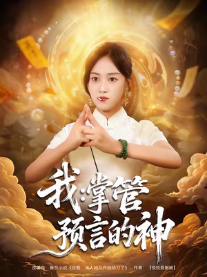 我掌管预言的神(80集) 我掌管预言的神(80集)这个短剧最近超火