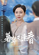暮年又逢春(45集) 暮年又逢春(45集)温柔追捕短剧剧情