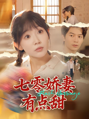 七零娇妻有点甜（90集）短剧大结局合集放送
