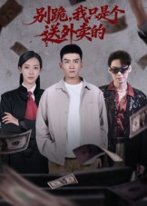 别跪,我只是个送外卖的(74集) 别跪,我只是个送外卖的(74集)一部短剧追的停不下来