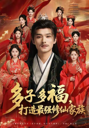 多子多福打造最强修仙家族(65集) 多子多福打造最强修仙家族(65集)短剧爆款全集在线播
