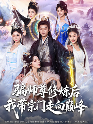 骗师尊修炼后我带宗门走向巅峰(81集) 骗师尊修炼后我带宗门走向巅峰(81集)短剧大结局超前点映