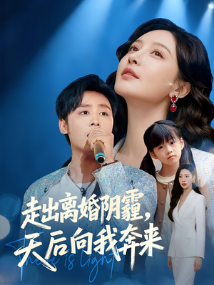 走出离婚阴霾，天后向我奔来（77集）重生之追夫火葬场短剧