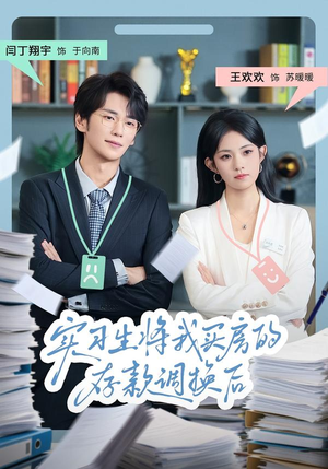 实习生将我买房的存款调换后(63集) 实习生将我买房的存款调换后(63集)精彩短剧天天更新