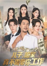 儿子，咱家真不需要你工作（62集）短剧终极大结局合集