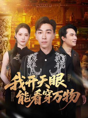 我开天眼能看穿万物(80集) 我开天眼能看穿万物(80集)短剧大结局连更全集