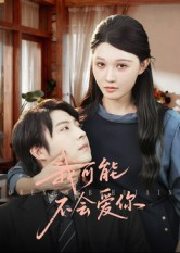 我可能不会爱你(100集) 我可能不会爱你(100集)短剧全系列永久免费