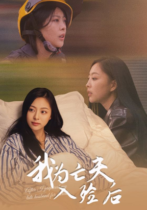 我为亡夫入殓后(45集) 我为亡夫入殓后(45集)短剧合集彩蛋完整版