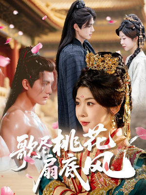 歌尽桃花扇底风(60集) 歌尽桃花扇底风(60集)超好看短剧抢先看全集