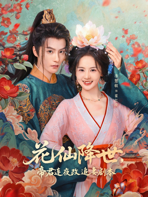 花仙降世,帝君连夜改追妻剧本(80集) 花仙降世,帝君连夜改追妻剧本(80集)短剧免费看大结局