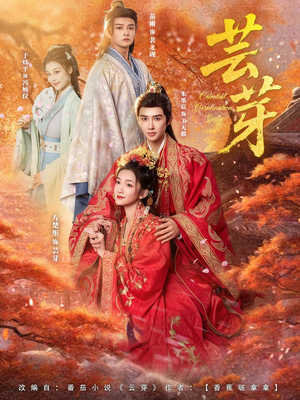 芸芽(83集) 芸芽(83集)每天分享不一样的短剧