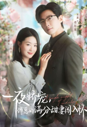 一夜娇宠,傅总的满分甜妻闯入怀(60集) 一夜娇宠,傅总的满分甜妻闯入怀(60集)热门短剧不停更新
