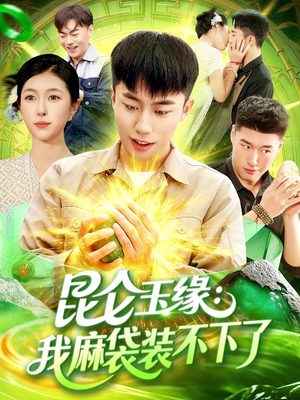 昆仑玉缘我麻袋装不下了(98集) 昆仑玉缘我麻袋装不下了(98集)短剧超清全集在线看