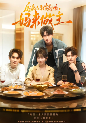 反派儿子你别怕,妈来做主(70集) 反派儿子你别怕,妈来做主(70集)超火爆短剧抢先看