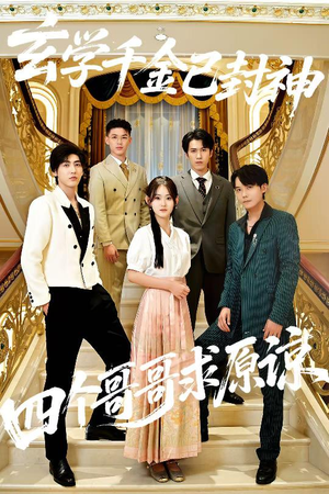 玄学千金已封神,四个哥哥求原谅(76集) 玄学千金已封神,四个哥哥求原谅(76集)热播短剧火爆来袭