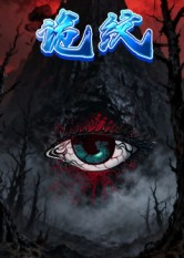 诡纹（31集）推荐短剧每天更新