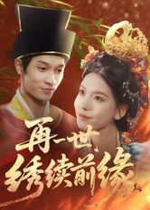 再一世，绣续前缘（40集）温柔追捕短剧剧情