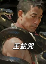 王蛇咒(24集) 王蛇咒(24集)热门短剧持续更新