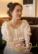 我和她的异地之约(19集) 我和她的异地之约(19集)精彩短剧每天更新