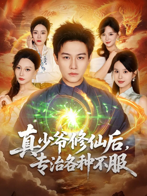 真少爷修仙后，专治各种不服（101集）短剧抢先看精彩无限量