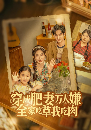 穿成肥妻万人嫌,全家吃草我吃肉(60集) 穿成肥妻万人嫌,全家吃草我吃肉(60集)新番短剧计划好剧分享