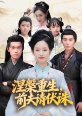 涅槃重生前夫请伏诛(72集) 涅槃重生前夫请伏诛(72集)这个短剧太好看了