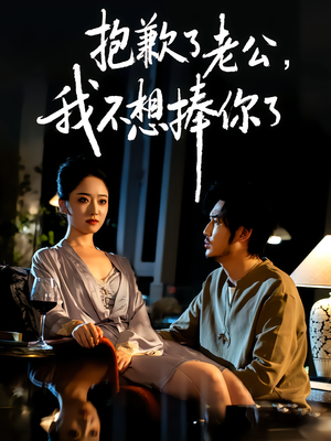 抱歉了老公,我不想捧你了(38集) 抱歉了老公,我不想捧你了(38集)喜欢追剧的看过来