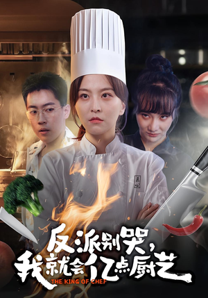 反派别哭,我就会亿点厨艺(59集) 反派别哭,我就会亿点厨艺(59集)每天分享短剧精彩片段