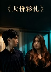 天价彩礼（20集）又一部超火短剧抢先看