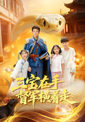 三宝在手督军横着走(99集) 三宝在手督军横着走(99集)深夜必看热门短剧推荐