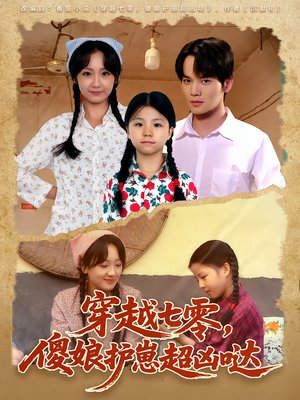 穿越七零,傻娘护崽超凶哒(59集) 穿越七零,傻娘护崽超凶哒(59集)超好看的短剧强烈推荐