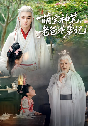 萌宝神笔老爸逆袭记(55集) 萌宝神笔老爸逆袭记(55集)精彩短剧持续更新