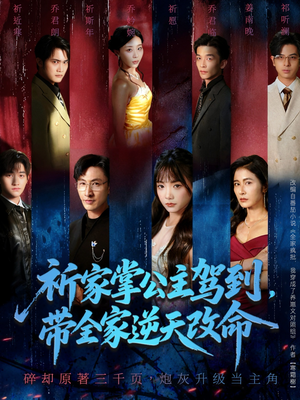 祈家掌公主驾到,带全家逆天改命(77集) 祈家掌公主驾到,带全家逆天改命(77集)左下角看全集精彩短剧