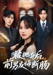 被抛弃后,前男友悔断肠(61集) 被抛弃后,前男友悔断肠(61集)红果短剧大结局抢先看