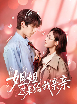 姐姐,过来给我亲亲(66集) 姐姐,过来给我亲亲(66集)短剧热播中抢先看