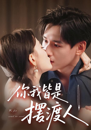 你我皆是摆渡人(82集) 你我皆是摆渡人(82集)热门火爆短剧推荐