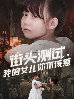 街头测试,我的女儿你不该惹(60集) 街头测试,我的女儿你不该惹(60集)火爆短剧正在热播