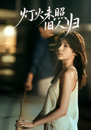 灯火未照旧人归(60集) 灯火未照旧人归(60集)短剧限免全集任你点