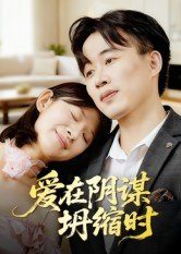 爱在阴谋坍缩时(21集) 爱在阴谋坍缩时(21集)短剧终章免费大放送