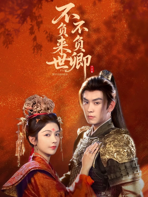 不负来世不负卿(61集) 不负来世不负卿(61集)短剧爆款全集在线播