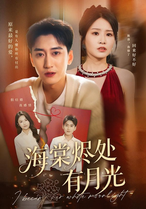 海棠烬处有月光(70集) 海棠烬处有月光(70集)好看又上头的短剧