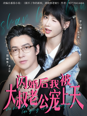 闪婚后,我被大叔老公宠上天(78集) 闪婚后,我被大叔老公宠上天(78集)短剧限免全集任你点