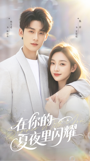 在你的夏夜里闪耀(92集) 在你的夏夜里闪耀(92集)短剧每日分享推荐