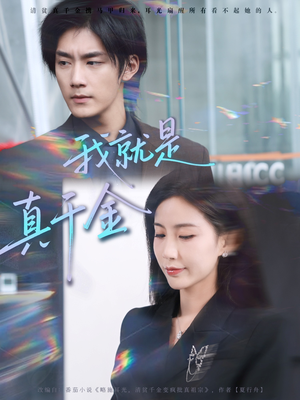 我就是真千金(70集) 我就是真千金(70集)热门短剧不停更新