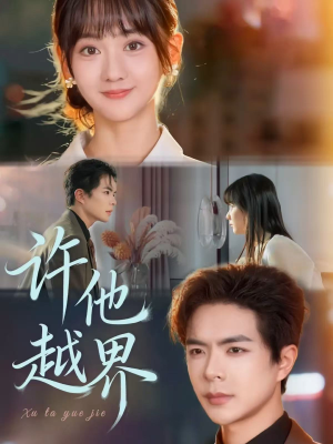 许他越界(62集) 许他越界(62集)短剧全集秒播无卡顿